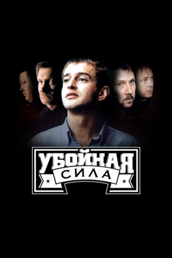 Убойная сила все 6 сезонов подряд смотреть онлайн